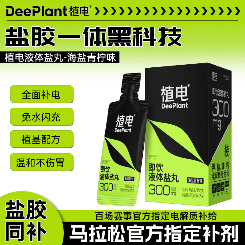 植电液体盐丸电解质小口袋抽筋越野跑步运动登山能量胶马拉松饮料