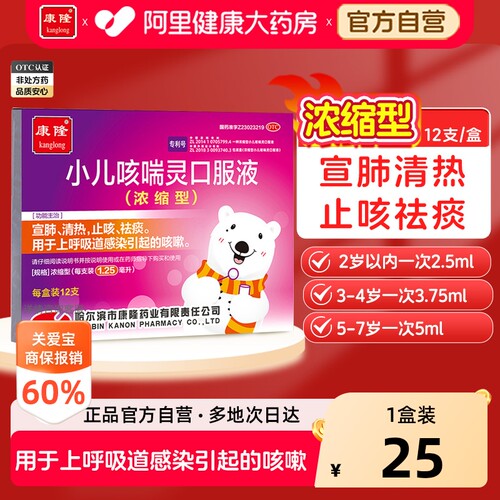 【自营】[康隆]小儿咳喘灵口服液1.25ml*12支/盒