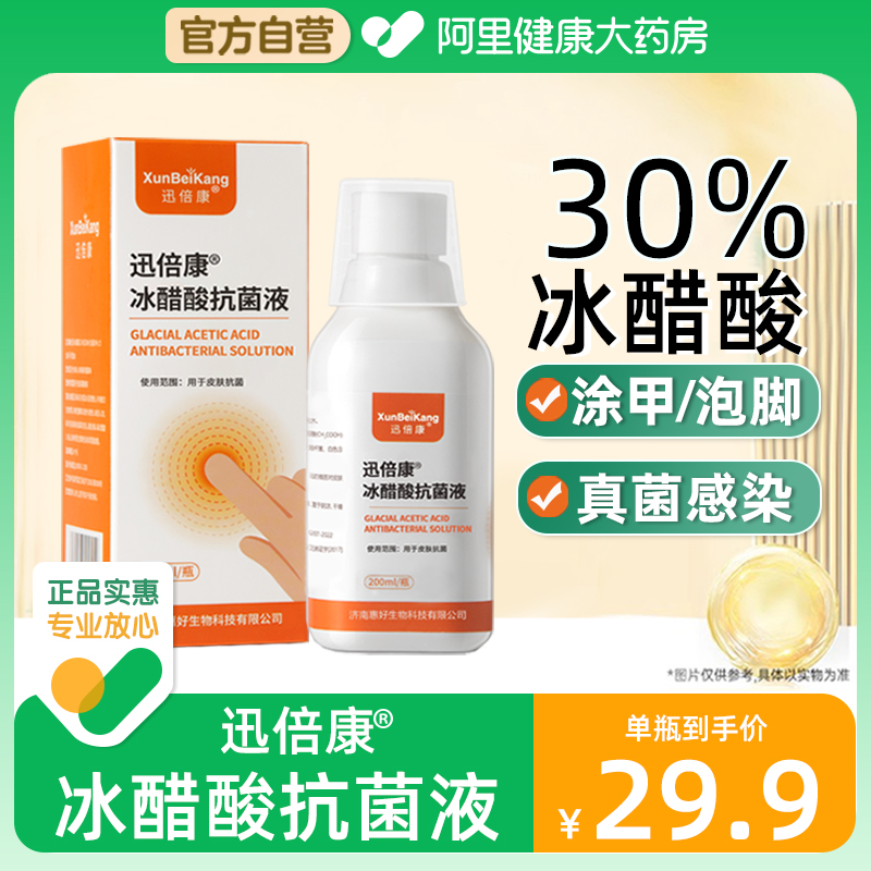 【阿里自营】迅倍康30%冰醋酸抗菌液涂剂溶液泡脚杀菌外用抑菌液 保健用品 皮肤消毒护理（消） 原图主图