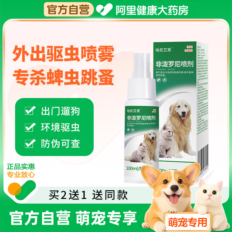 哈尼艾芙狗狗猫咪体外驱虫药宠物去跳蚤虱子蜱虫非泼罗尼喷雾喷剂