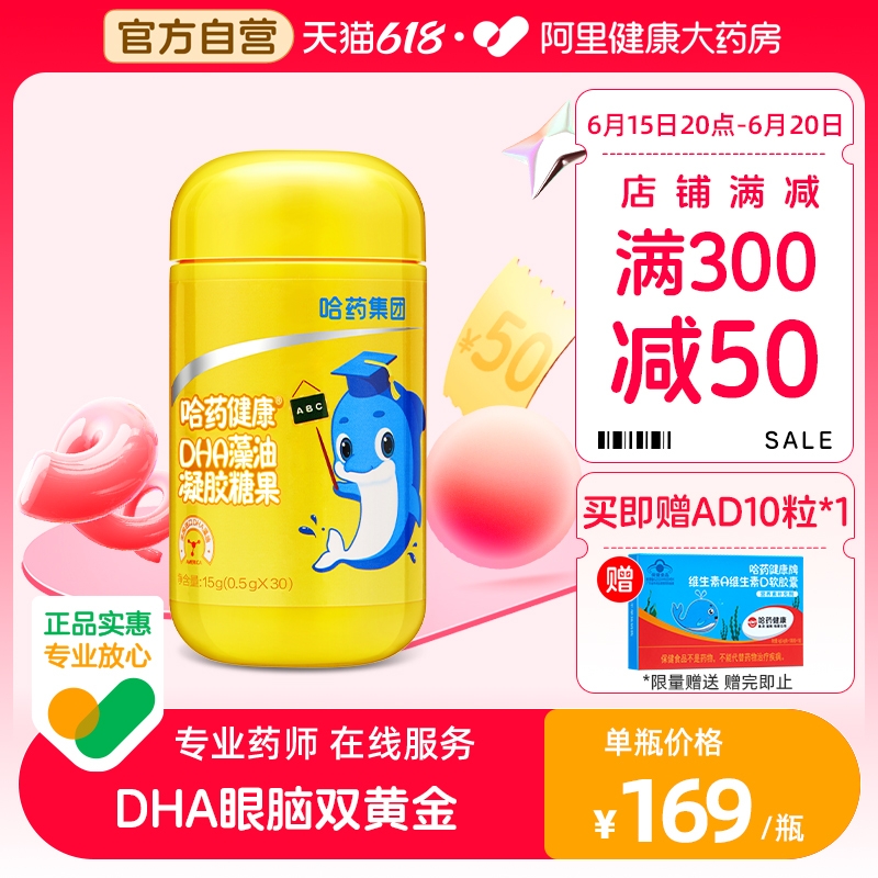 哈药婴幼儿童DHA藻油送2盒AD软胶囊