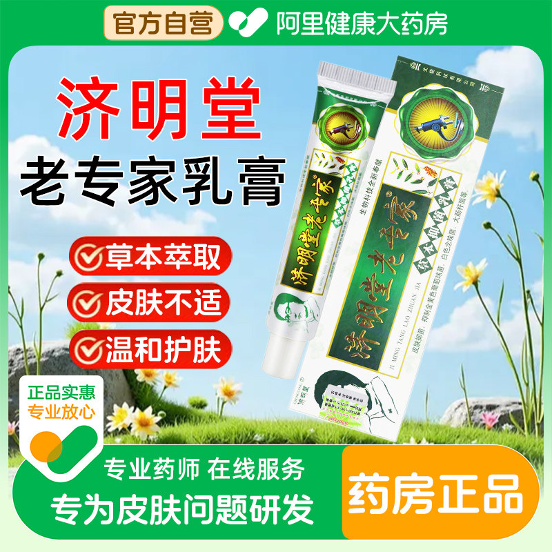 济明堂老专家草本抑菌乳膏正品皮肤外用植物成人软膏官方旗舰店