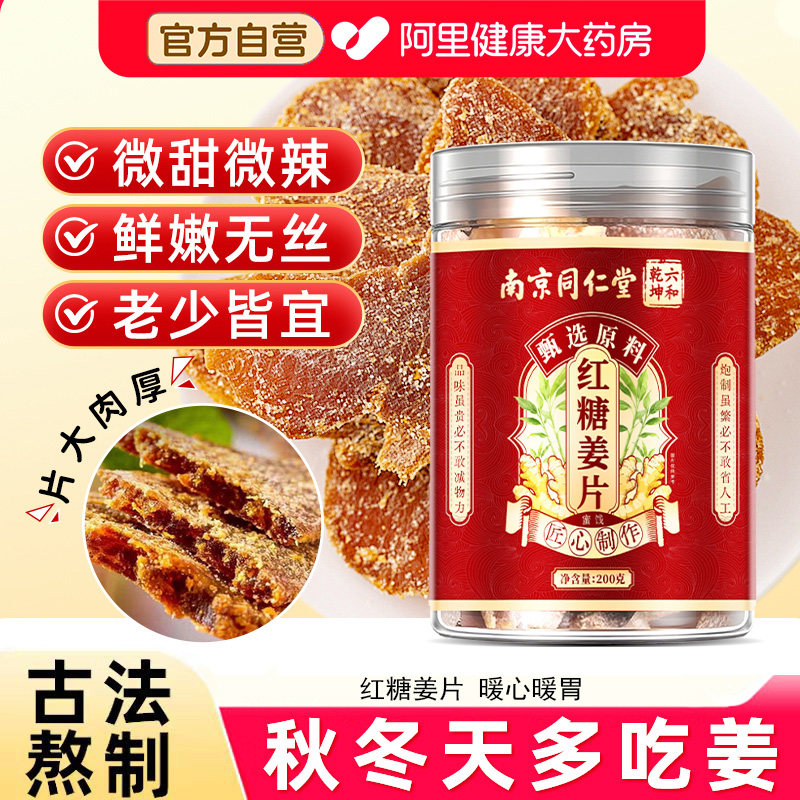 南京同仁堂红糖姜片官方旗舰店正品纯手工无添加正宗即食零食泡水