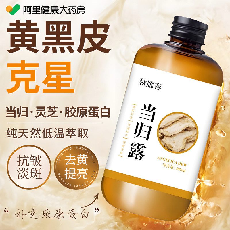当归纯露湿敷去黄美白提亮收缩毛孔改善暗沉肤色保湿爽肤水抗氧化