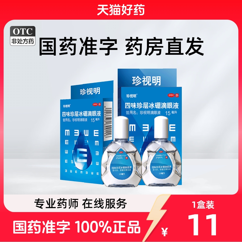 珍视明 四味珍层冰硼滴眼液 15ml*1支/盒