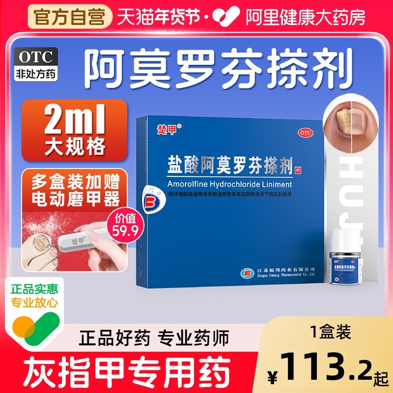 楚甲盐酸阿莫罗芬搽剂正品旗舰店灰指甲正品旗舰店灰指甲专用药