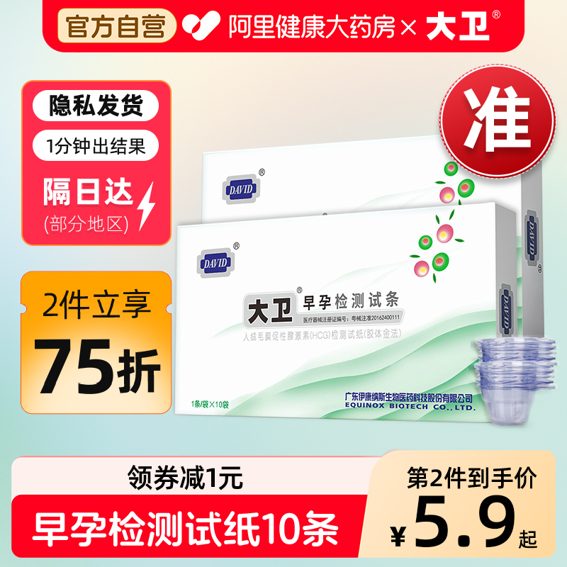 快速验孕 准确灵敏