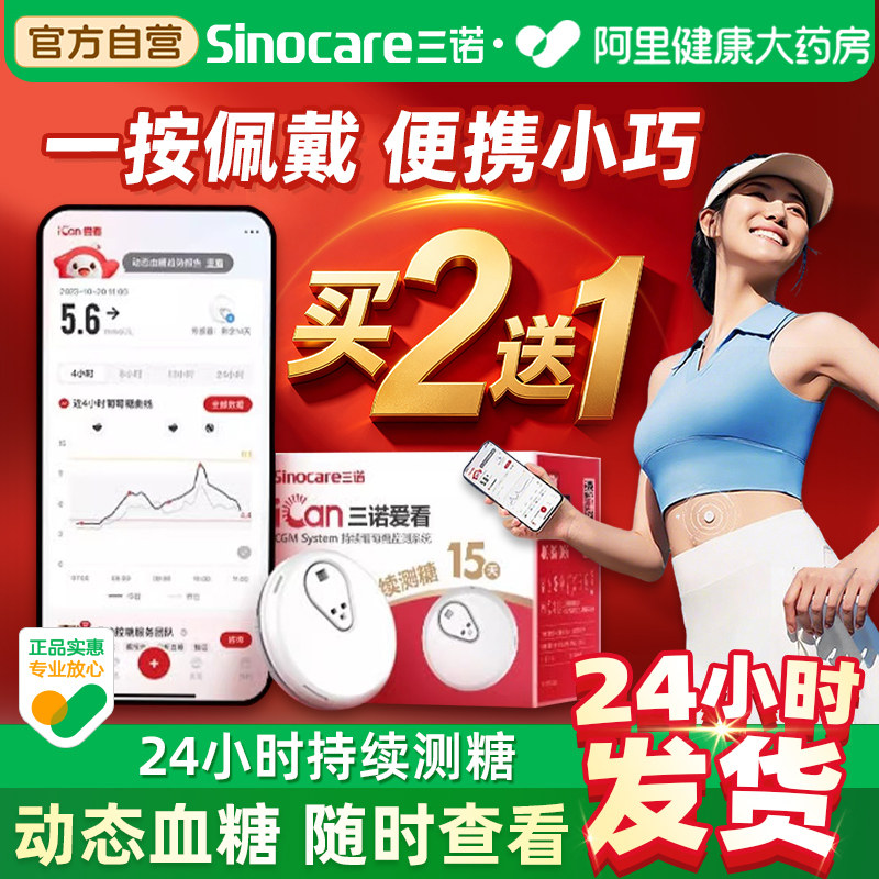 三诺爱看I3动态血糖仪家用测免扎针试24小时监测官方监测仪测糖仪图片
