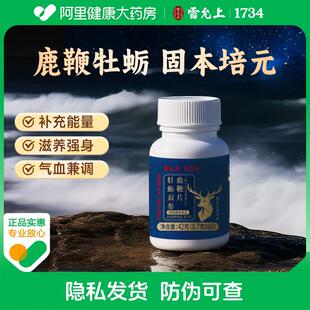 雷允上牡蛎双参鹿鞭片(耐力运动营养片)枸杞人参黄精玛卡成年男性
