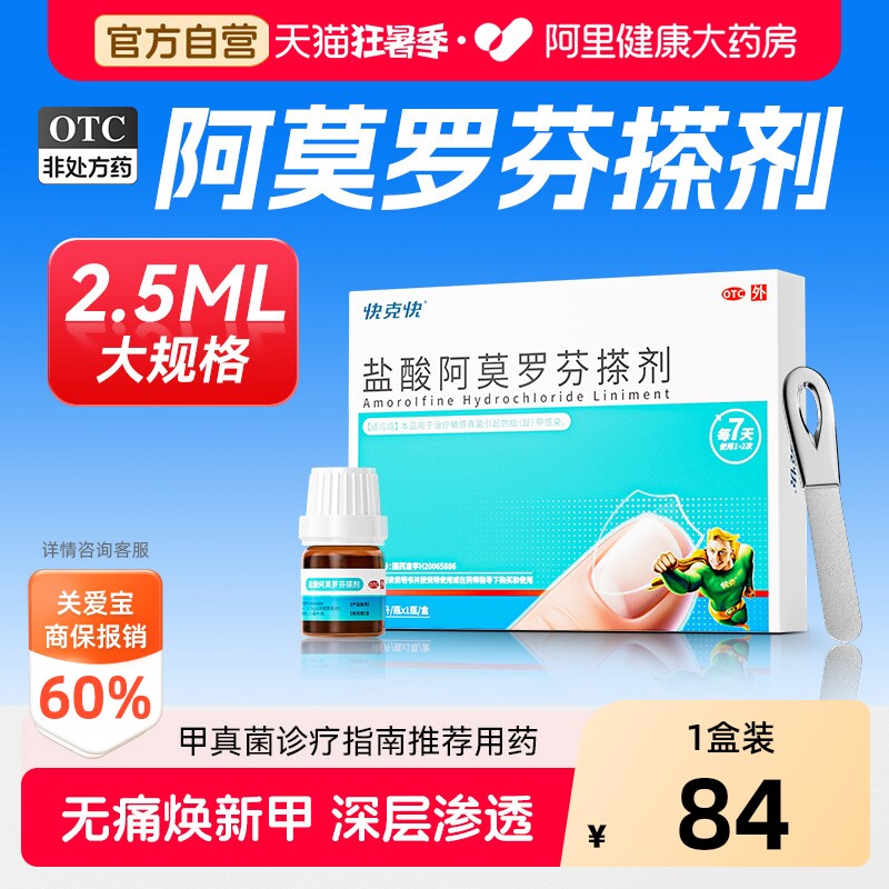 快克快盐酸阿莫罗芬搽剂专用官方正品灰指甲擦剂真菌感染治疗莫芬