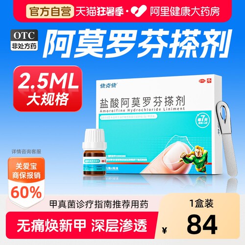 快克快盐酸阿莫罗芬搽剂专用官方正品灰指甲擦剂真菌感染治疗药房
