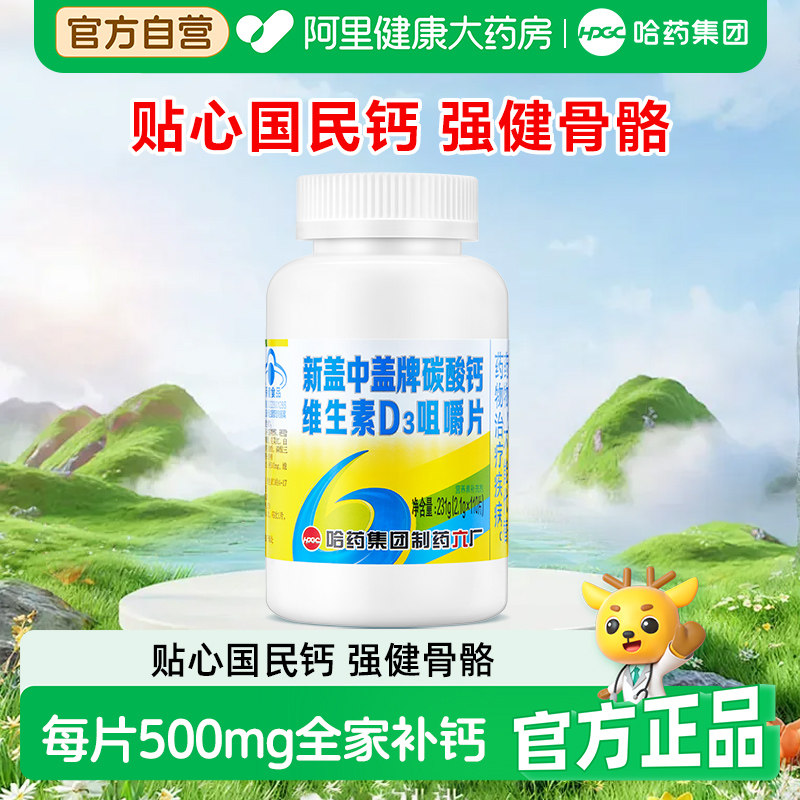 新盖中盖维生素D高钙片补钙图片