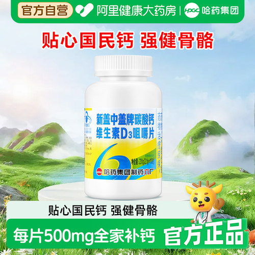 新盖中盖维生素D高钙片补钙