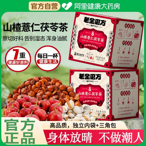 老金磨方山楂薏苡仁茯苓茶薏米养生茶包陈皮祛湿茶叶花茶决明子