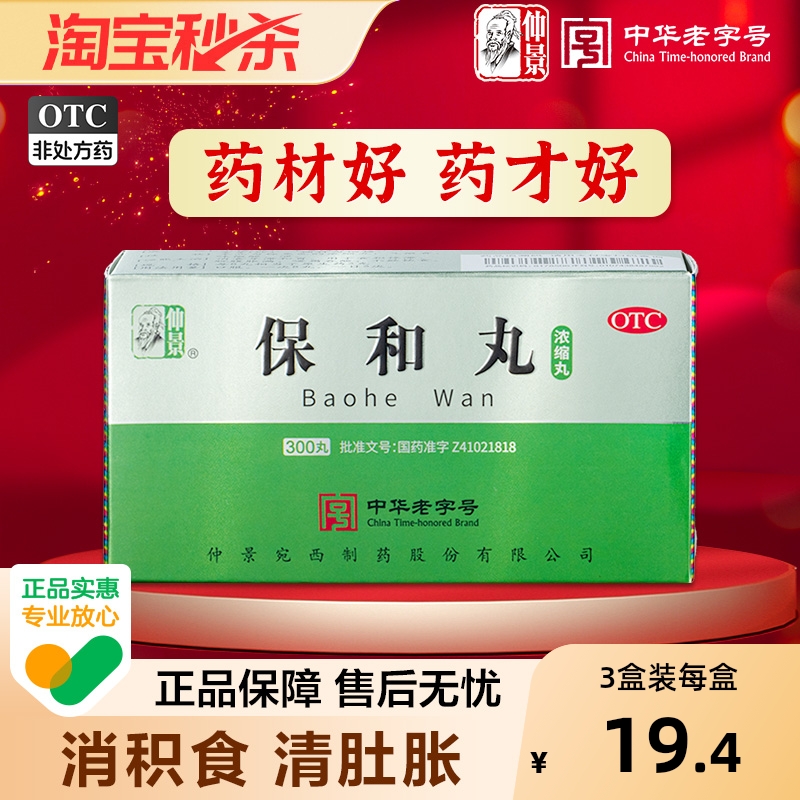 【自营】【仲景】保和丸300丸*1瓶/盒消化不良积食腹胀