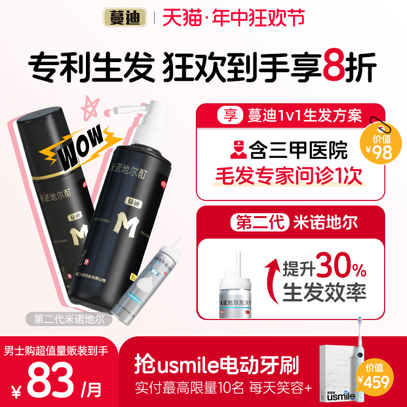 【蔓迪】米诺地尔酊5%*90ml*2瓶/盒【雄激素脱发专属】国家专利防脱发密发米诺地尔酊