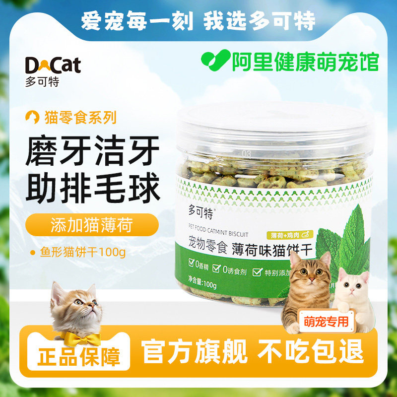 多可特猫薄荷饼干幼猫零食非冻干猫草粒棒猫咪小鱼饼干化毛猫零食,宠物/宠物食品及用品,猫零食罐,淘宝优惠券,粉丝福利购,淘宝优惠卷