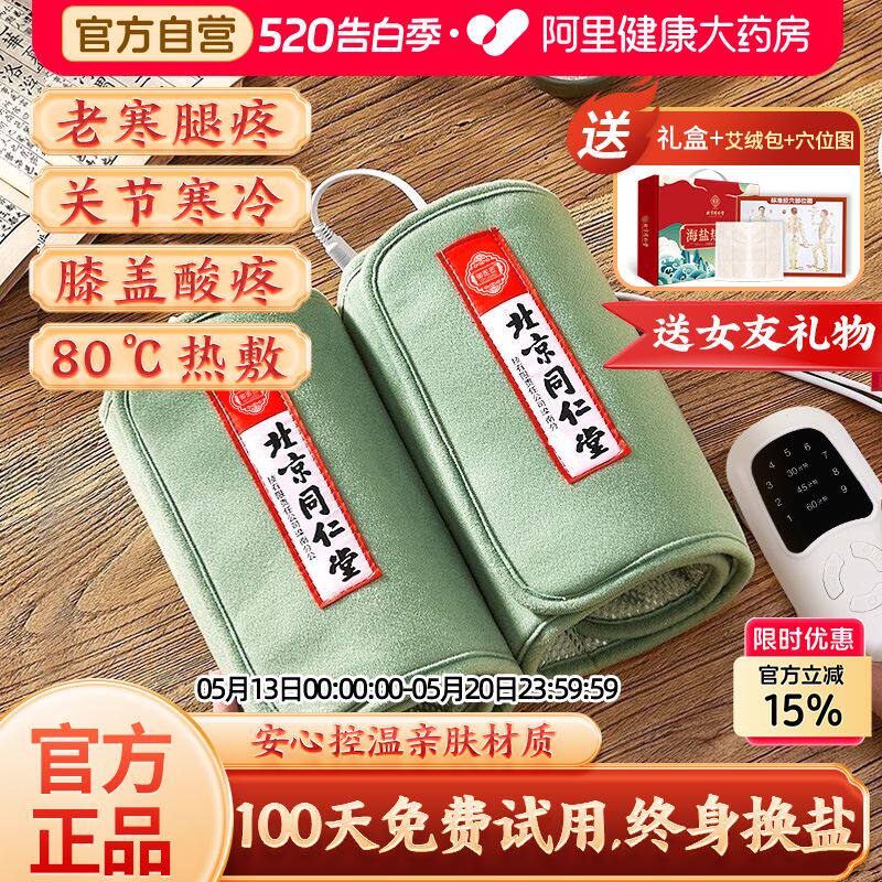 同仁堂盐袋热敷包电加热理疗护膝盖关节老寒腿护膝家用艾灸草盐包