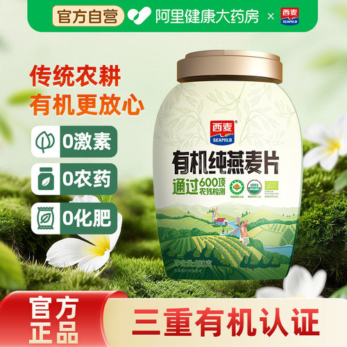西麦即食有机纯燕麦片880g*1罐