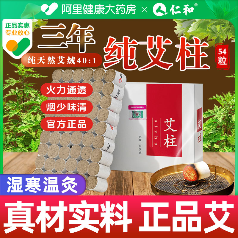 仁和正品艾柱纯艾艾条艾草艾灸柱艾灸条无烟艾灸盒随身灸家用艾熏