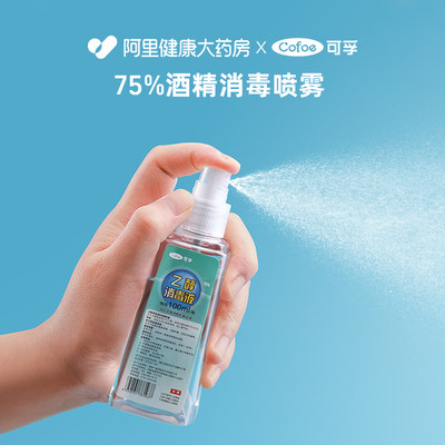 可孚75%酒精消毒液喷雾100ml便捷