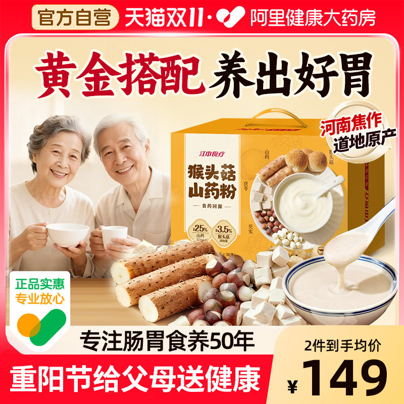 江中食疗猴头菇山药粉养胃营养早餐代餐流食四神汤配方重阳节好礼