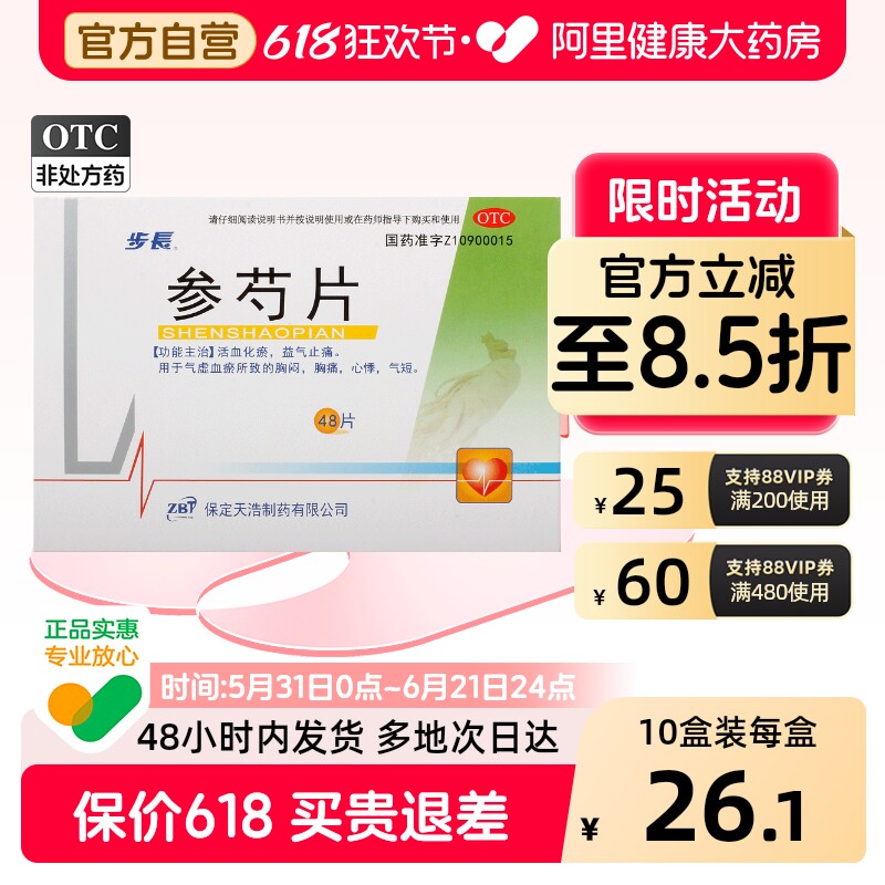 步长参芍片保定活血化瘀保心官方冠心病正品旗舰店参勺片益气