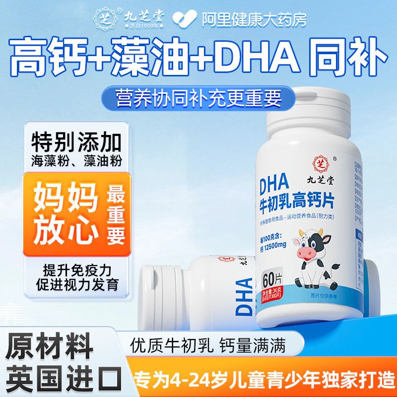 九芝堂DHA牛初乳高钙片儿童中长高青少年老年人成人孕妇女性补钙