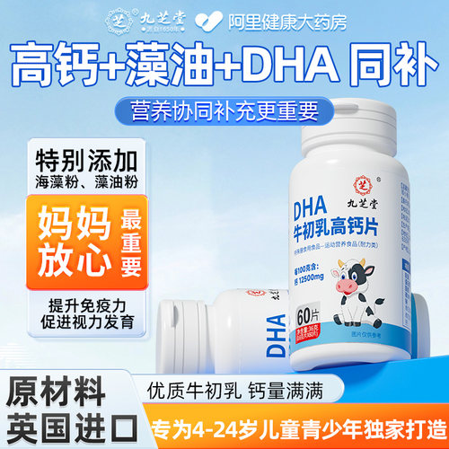 九芝堂DHA牛初乳高钙片儿童中长高青少年老年人成人孕妇女性补钙