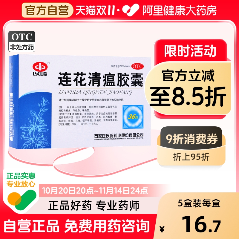 【以岭】连花清瘟胶囊0.35g*36粒/盒咳嗽肌肉酸痛头痛发热流行性感冒
