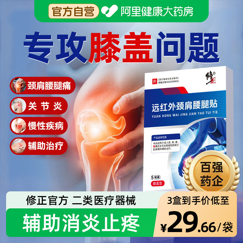 修正远红外治疗贴膝盖疼痛专用消炎颈腰腿止痛热敷辅助治疗旗舰店,医疗器械,膏药贴（器械）,淘宝优惠券,粉丝福利购,淘宝优惠卷