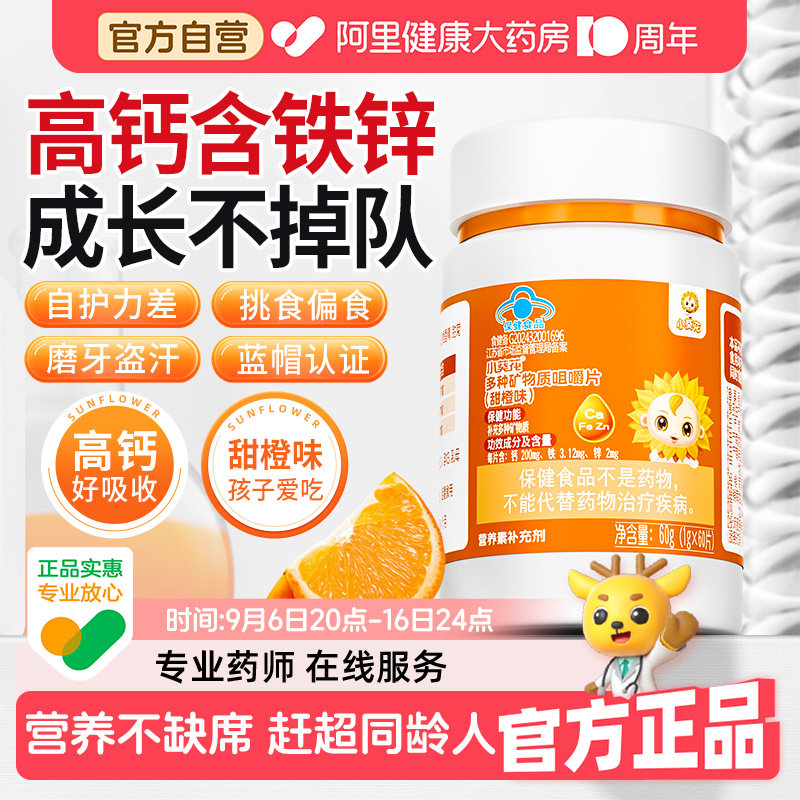 小葵花儿童维生素复合多种钙铁锌钙片补钙补铁补锌碳酸钙青少年