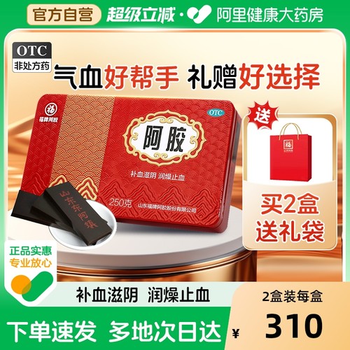 【自营】【福胶】阿胶250g*1盒【阿里自营】买2盒有礼袋