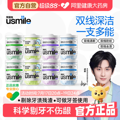usmile笑容加双线牙线棒清新防蛀