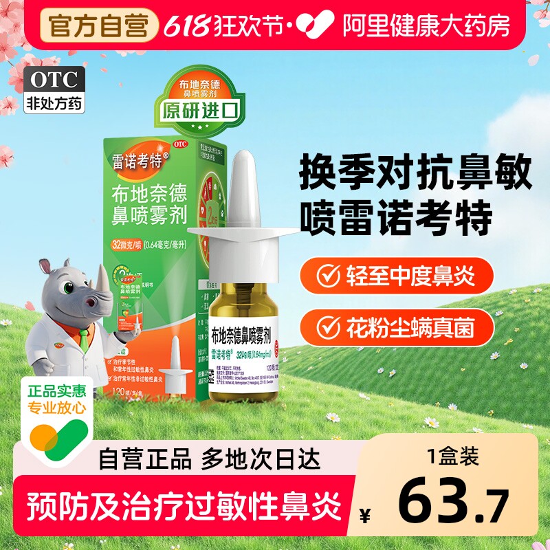 雷诺考特布地奈德鼻炎喷雾剂氯雷他定抗鼻塞过敏性鼻炎喷剂原研药