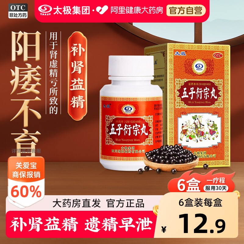 太极五子衍宗丸中药官方早泄正品男士专用补肾锁阳固精丸黑丸子