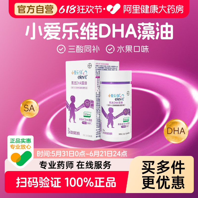 拜耳Elevit小爱乐维婴幼儿宝宝专用DHA藻油凝胶糖果30粒*2盒DHA