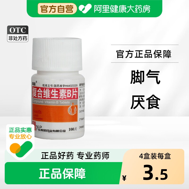 南国复合维生素B片VB儿童多种正品片剂药房旗舰店官方国药准字OTC