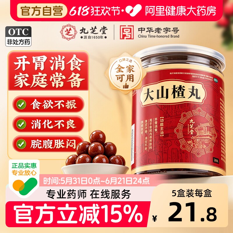 九芝堂大山楂丸24丸健胃化积开胃消食独立袋包装积食腹胀官方正品