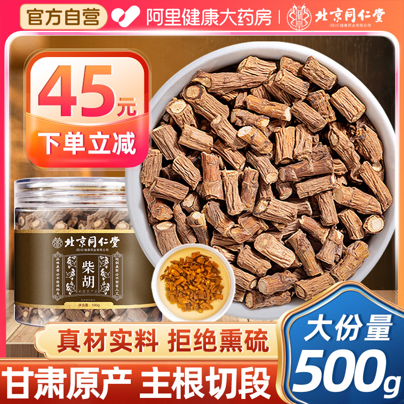 北京同仁堂柴胡甘肃500g中草药材