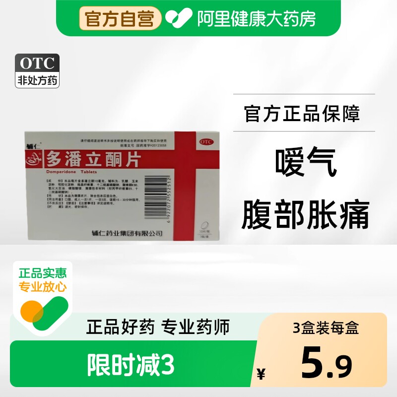 [辅仁]多潘立酮片10mg*30片/盒图片