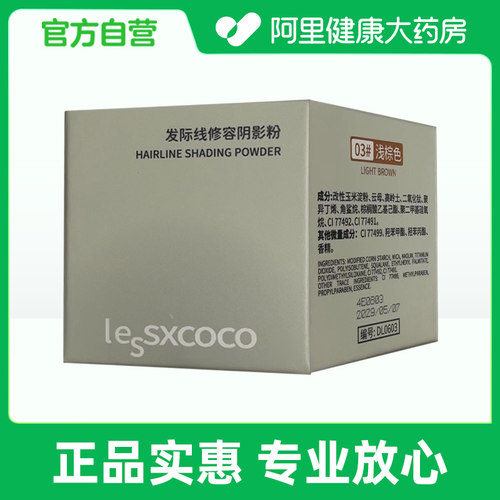 【阿里健康自营】逸路康LESSXCOCO发际线修容阴影粉03#浅棕色4g瓶