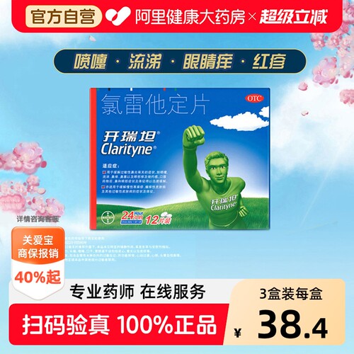 【自营】[开瑞坦]氯雷他定片10mg*12片/盒过敏性鼻炎鼻塞荨麻疹鼻炎慢性荨麻疹慢性