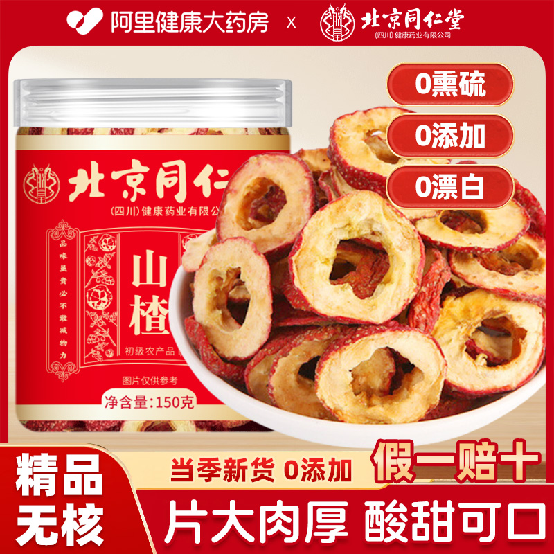 北京同仁堂朕皇山楂干泡水无核正宗特级无添加新货无硫官方旗舰店