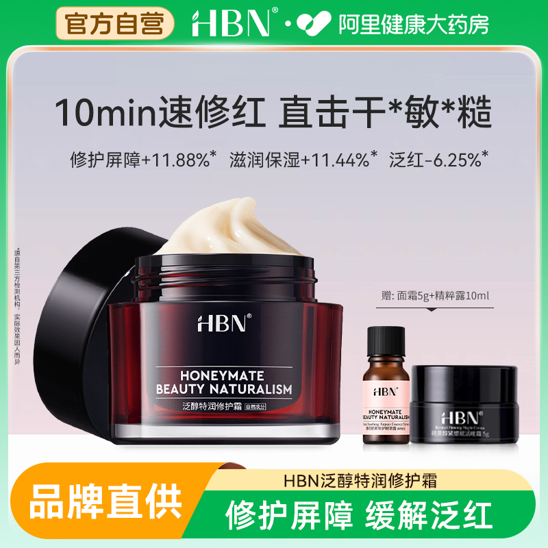 HBN泛醇B5修护面霜高保湿霜滋润补水舒缓泛红敏感肌换季护肤乳液