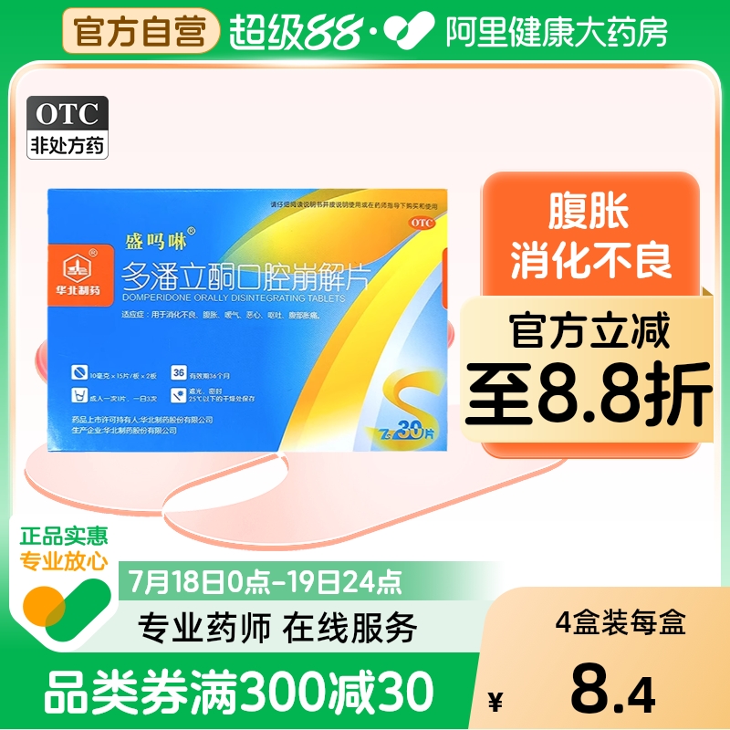 【华北制药】多潘立酮口腔崩解片10mg*30片/盒