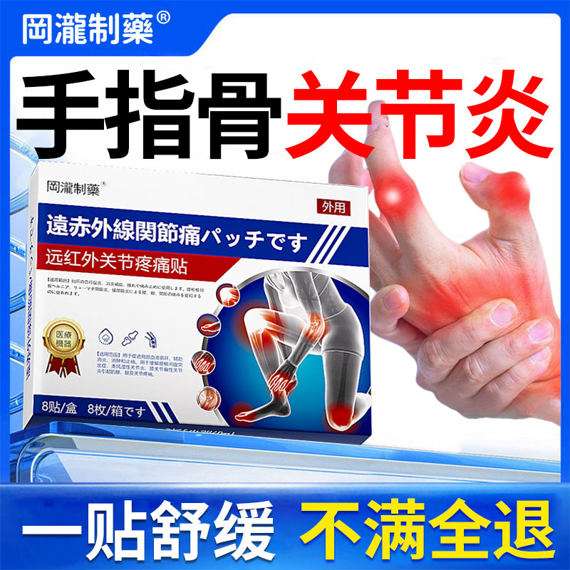 【日本技术】手指骨关节炎贴膏