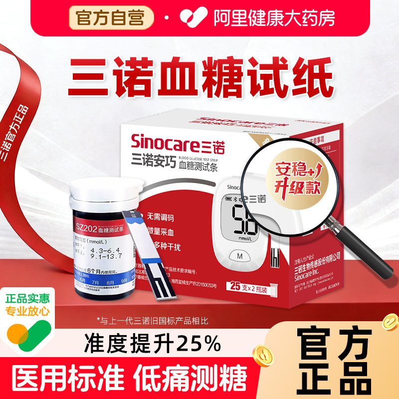 三诺血糖试纸家用血糖测试仪老人测血糖试条升级款安巧测血糖仪器