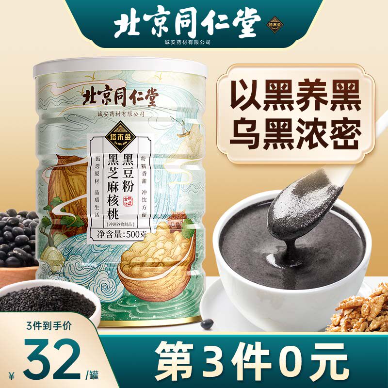 同仁堂黑芝麻糊五黑粉核桃黑豆黑米桑葚粉非养发生发黑发早餐冲饮