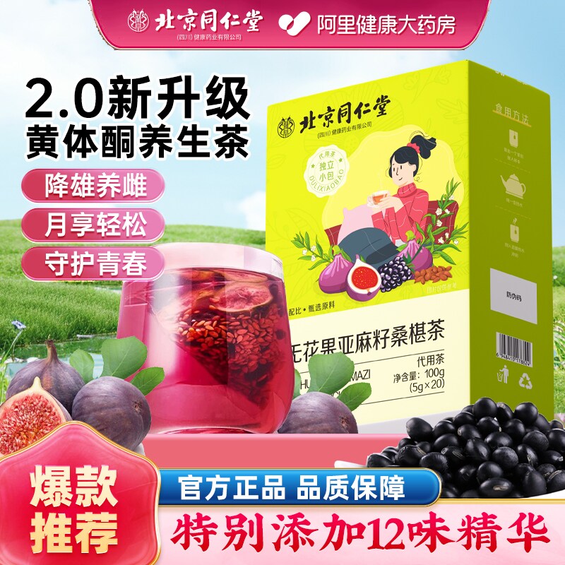 北京同仁堂亚麻籽无花果黑豆桑葚黄体酮养生雌茶种子循环茶包